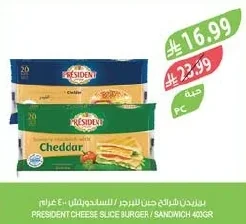 بريزيدن شرائح جبن للبرجر / للساندويتش