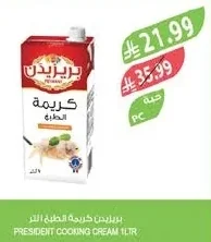 بريزيدن كريمة الطبخ