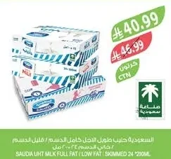السعودية حليب طويل الأجل كامل الدسم / قليل الدسم / خالي الدسم