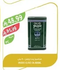ساسو زيت زيتون