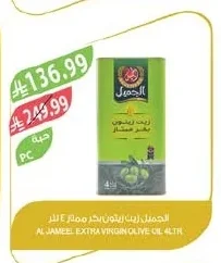الجميل زيت زيتون بكر ممتاز