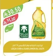 ليـزا زيت الذرة و دوار الشمس
