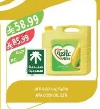 عافية زيت الذرة ٥ لتر