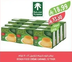 رياض فود كريم كراميل ١٢ × ٧٠ جرام