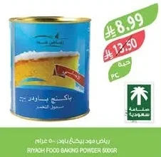رياض فود بيكنج باودر ٥٠٠ جرام