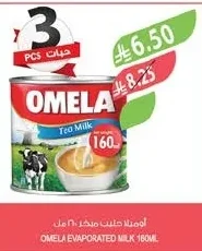 اوميلا حليب مبخر