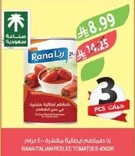رنا طماطم ايطالية مقشرة ٤٠٠ جرام