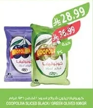 كوبوليڤا زيتون شرائح اسود / اخضر ٩٣٦ جرام