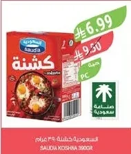 السعودية كشكة ٣٩٠ جرام
