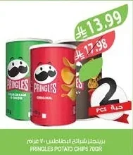 برينجلز شرائح البطاطس
