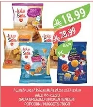 ساديا تندر دجاج بالبقسماط / بوب كورن / ناجتس