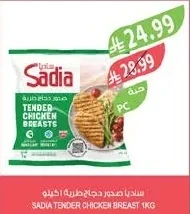 ساديا صدور دجاج طرية