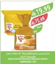 ساديا برجر دجاج بالبقسماط ٨٤٠ جرام / بدون بقسماط ١ كيلو