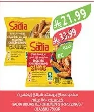 بروستد دجاج شرائح زينجز كلاسيك