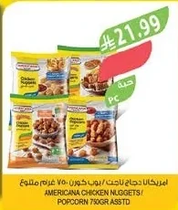 امريكانا دجاج ناجت / بوب كورن