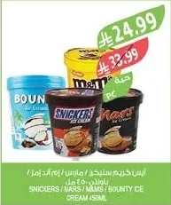 ايس كريم سنيكرز / نارس / ام اند امز / باونتي