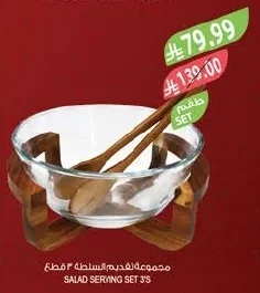مجموعة لتقديم السلطة ٣ قطع
