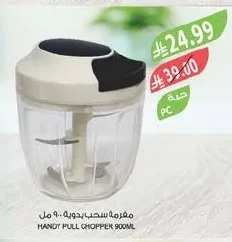 مفرمة سحب يدوية