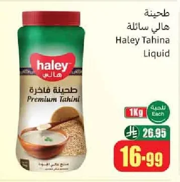 طحينة هالي سائلة