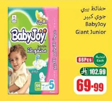 حفاظظ بيبي جوي كبير