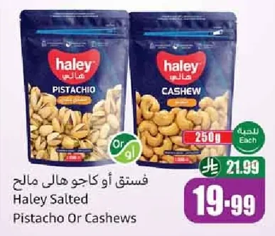 فستق أو كاجو هالي مالح