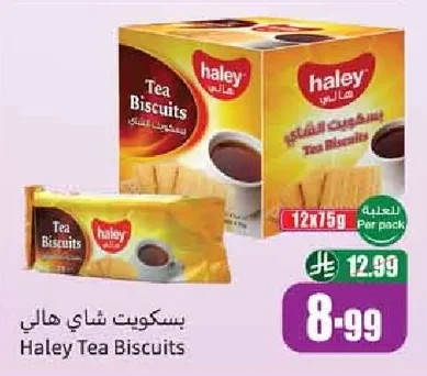 بسكويت شاي هالي