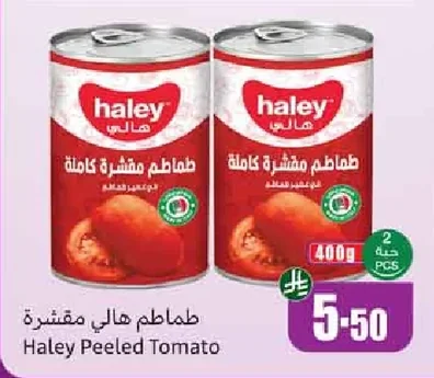 طماطم هالي مقشرة