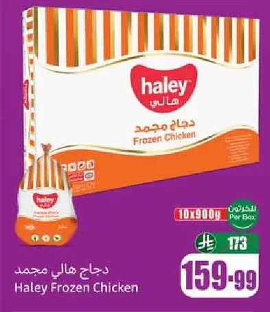 دجاج هالي مجمد