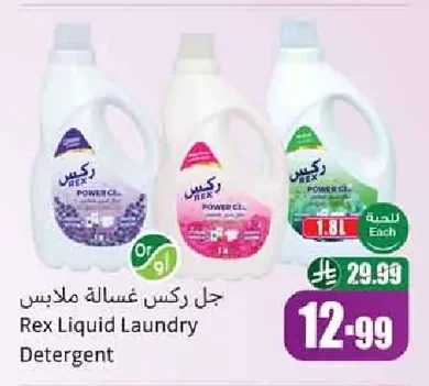 جل ركس غسالة ملابس