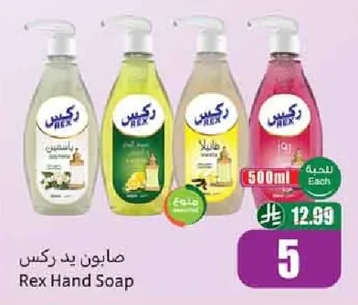 صابون يد ركس