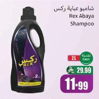 شامبو عباية ركس