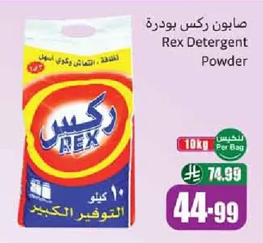 صابون ركس بودرة