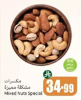 مكسرات مشكلة مميزة
