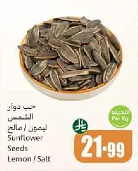 حب دوار الشمس ليمون / مالح