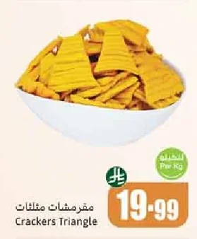 مقرمشات مثلثات