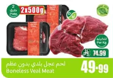 لحم عجل بلدي بدون عظم