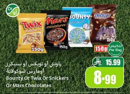 باونتي أو تويكس أو سنيكرز أو مارس شوكولاتة