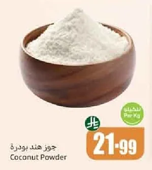 جوز هند بودرة