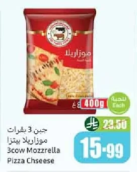 جبن 3 بقرات موزاريلا بيتزا