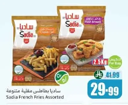 ساديا بطاطس مقلية متنوعة