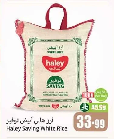 أرز هالي أبيض توفير