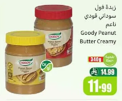 زبدة فول سوداني جودي ناعم