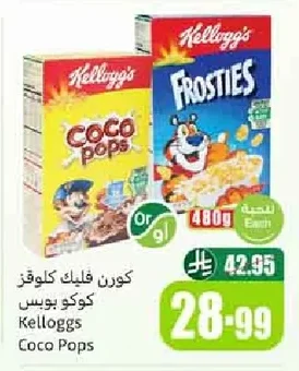 كورن فليكس كلوقز كوكو بوبس
