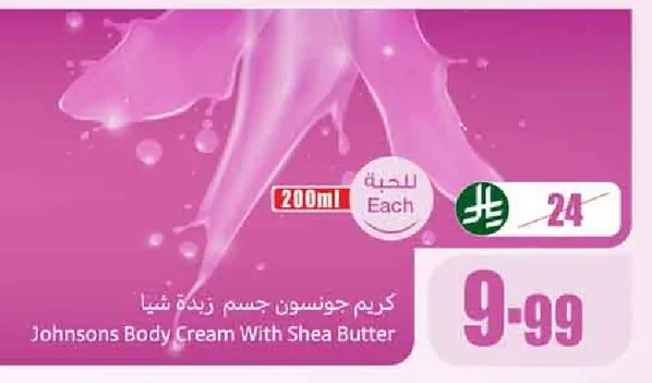 كريم جونسون جسم زبدة شيا