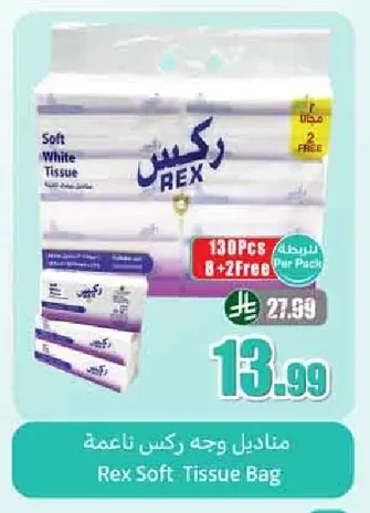 مناديل وجه ركس ناعمة