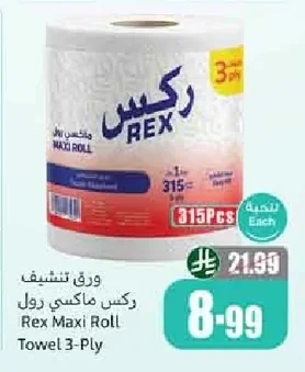 ورق تنشيف ركس ماكسي رول