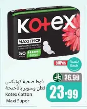 فوط صحية كوتكس قطن وسوبر بالأجنحة