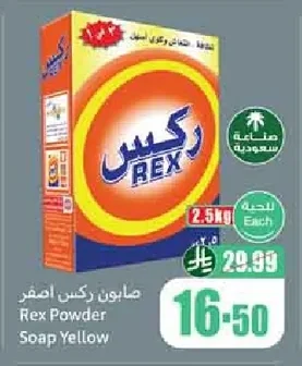 صابون ركس اصفر