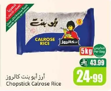 أرز أبو بنت كالروز