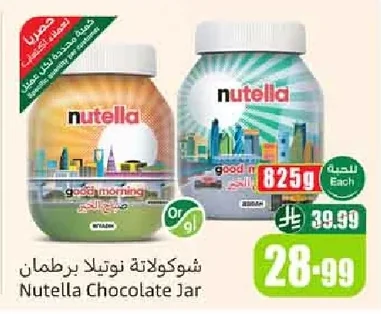 شوكولاتة نوتيلا برطمان